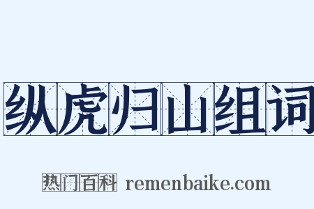 纵虎归山组词是什么意思的图片